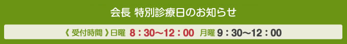 会長 特別診療日のお知らせ