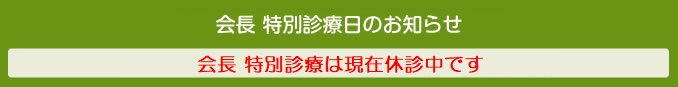 会長 特別診療日のお知らせ