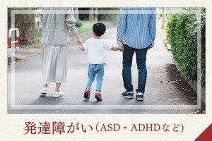 発達障がい（ASD・ADHDなど)