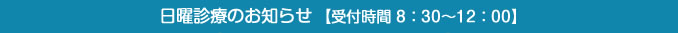 日曜診療のお知らせ