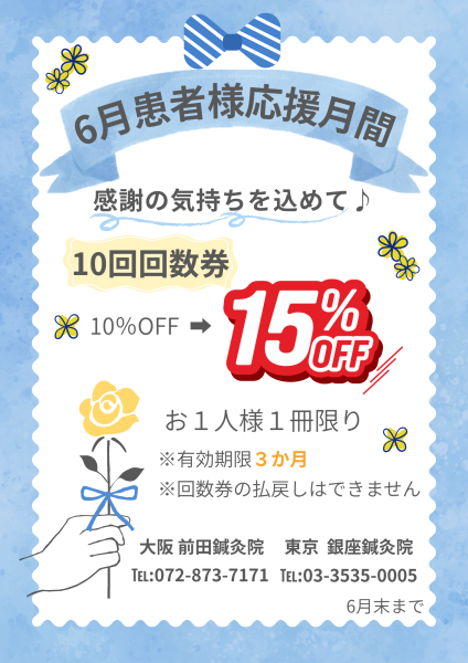 6月の患者様応援月間,回数券割引